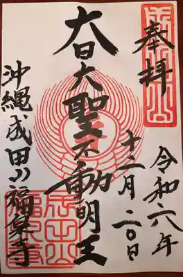 福泉寺(沖縄県)