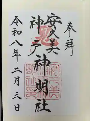 安久美神戸神明社の御朱印