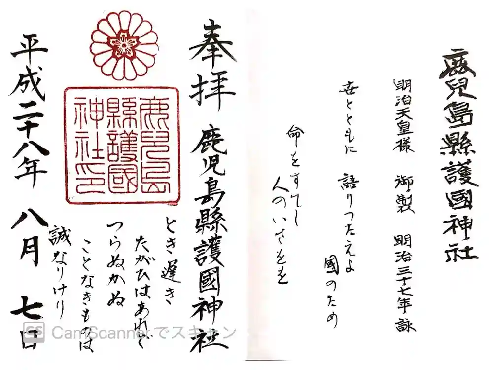 鹿児島縣護國神社の御朱印