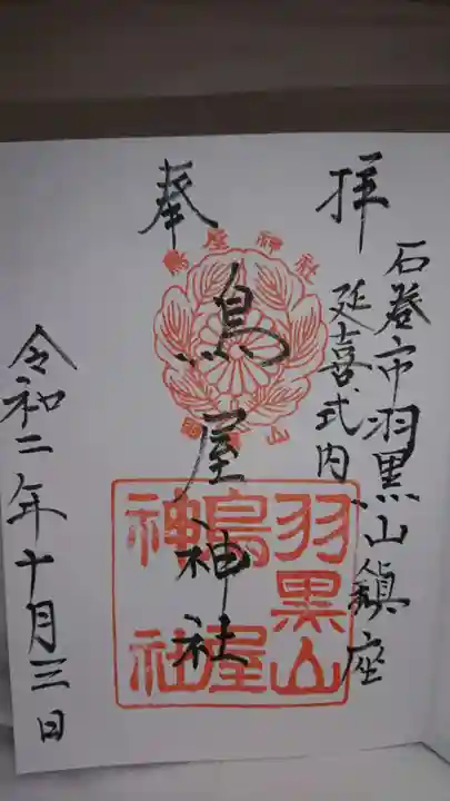 鳥屋神社の御朱印