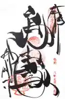 金剛寺(八坂庚申堂)の御朱印