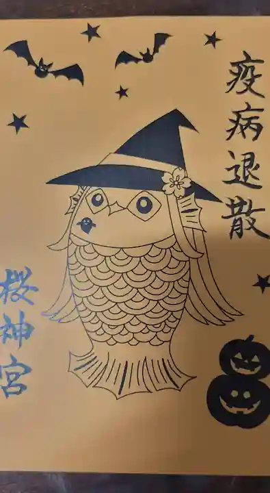 桜神宮の御朱印