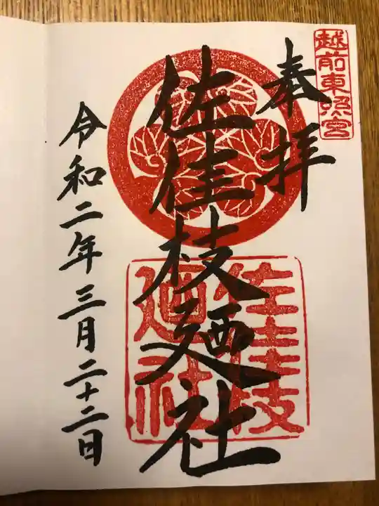 佐佳枝廼社の御朱印