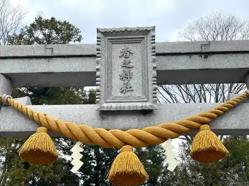 香之神社(愛知県)