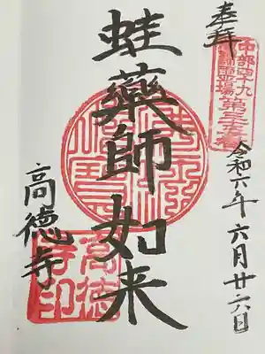 高徳寺の御朱印