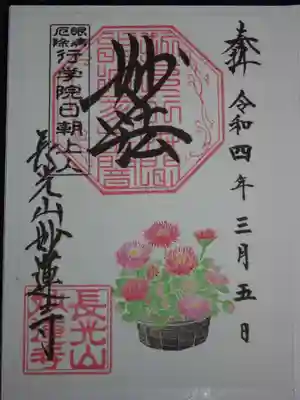 御朱印 <デージー>