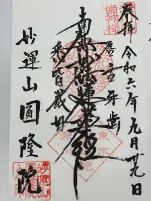 円隆院(東京都)