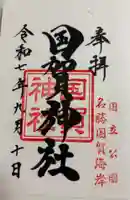 国賀神社の御朱印