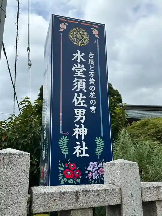 水堂須佐男神社(兵庫県)