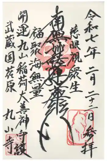 丸山寺の御朱印 2025年02月