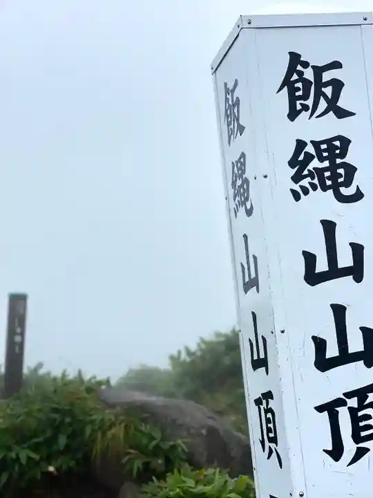 飯縄神社 奥社のその他建物