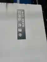 浄輪寺(東京都)