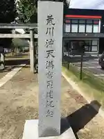 天満神社のその他建物