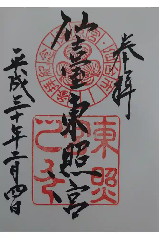 仙台東照宮の御朱印