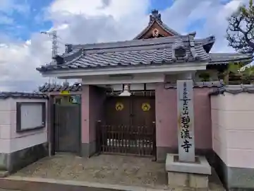 碧流寺(大阪府)
