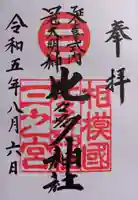 比々多神社(神奈川県)