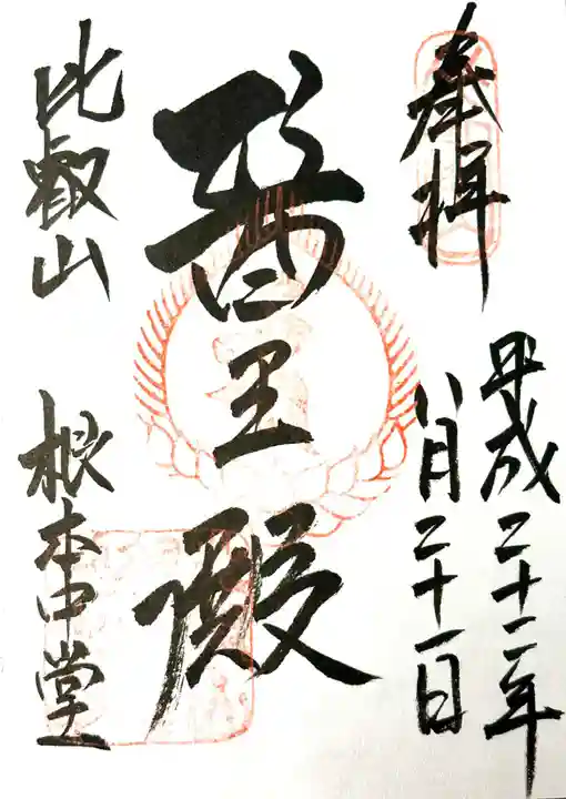 比叡山延暦寺の御朱印