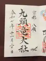 九頭竜大社(京都府)