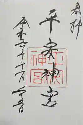 平安神宮の御朱印