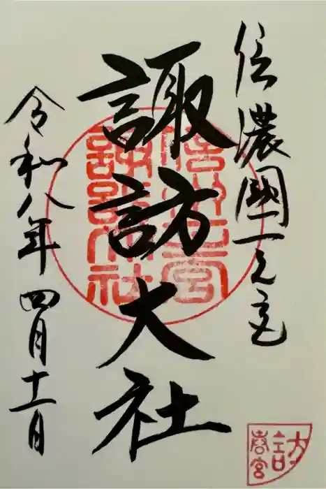 諏訪大社下社春宮の御朱印