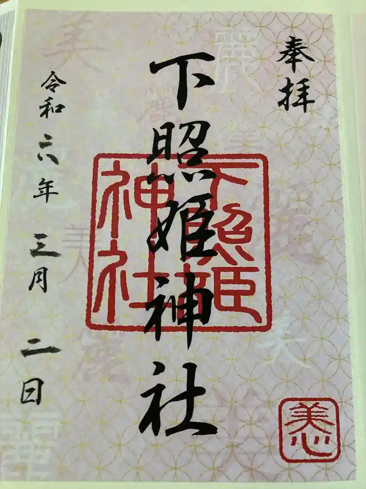 住吉神社の御朱印