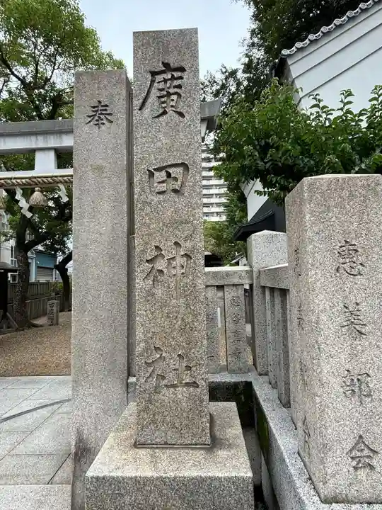 廣田神社のその他建物