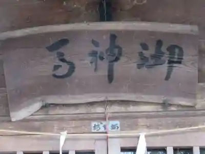 小室浅間神社のその他建物