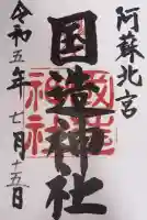 国造神社の御朱印