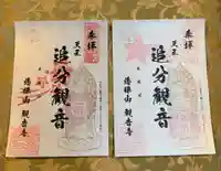 観音寺の御朱印