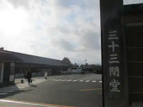 蓮華王院（三十三間堂）のその他建物