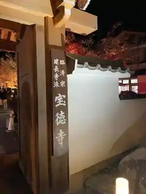 宝徳寺(群馬県)