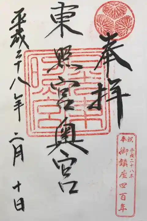 東照宮奥宮でいただきました。