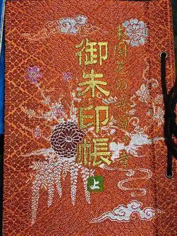 法華寺の御朱印帳