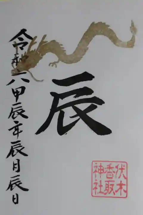 令和六甲辰年辰月辰日御朱印。金龍の絵。2024年4月10日は旧暦で辰年辰月辰日。