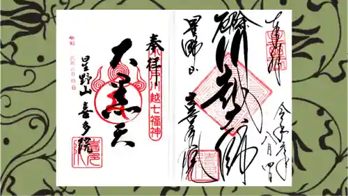 喜多院の御朱印