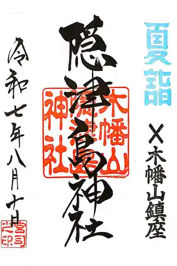 木幡山隠津島神社(二本松市)の御朱印 2025年08月
