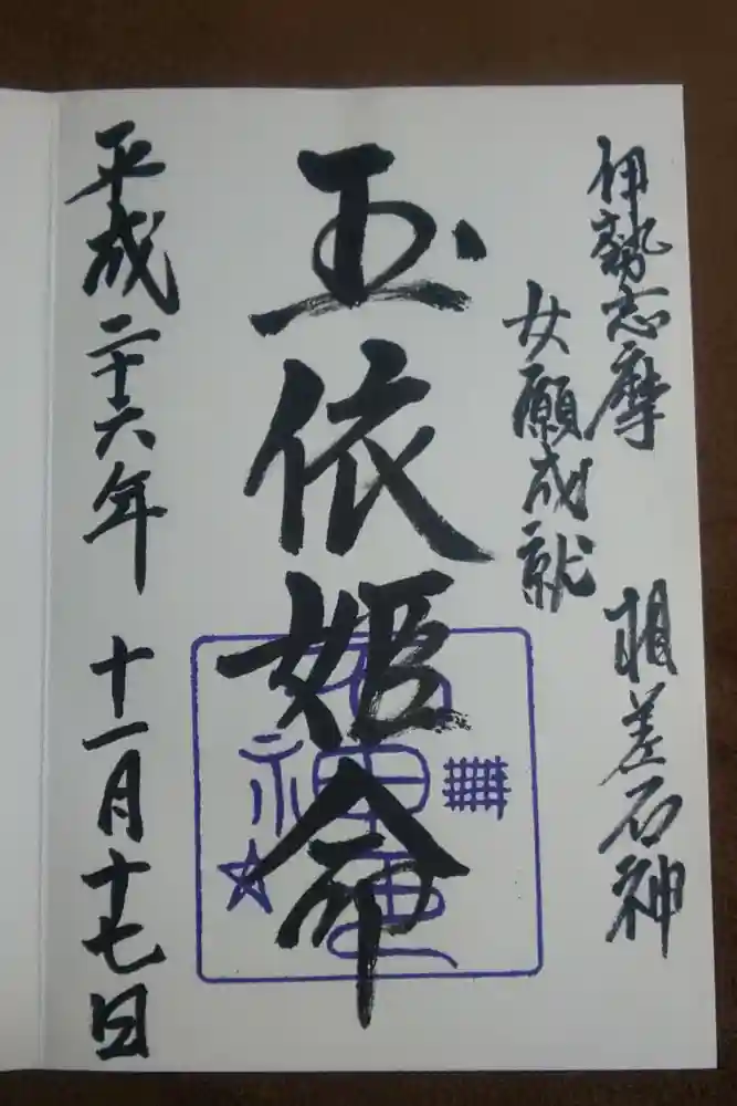 神明神社（相差町）の御朱印