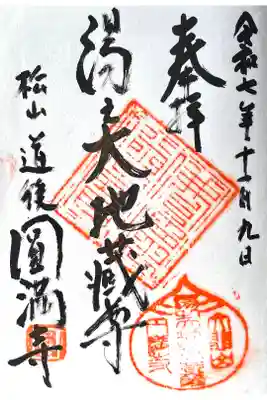 円満寺の御朱印