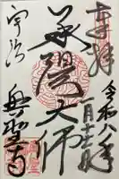 興聖寺(興聖寶林禅寺)の御朱印