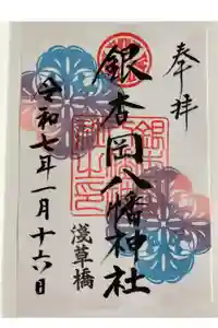 銀杏岡八幡神社の御朱印