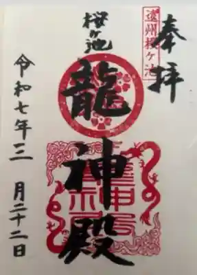 桜ヶ池池宮神社(静岡県)