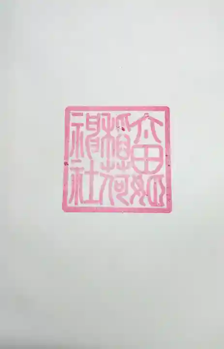 太田姫稲荷神社の御朱印