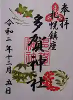 多賀神社の御朱印