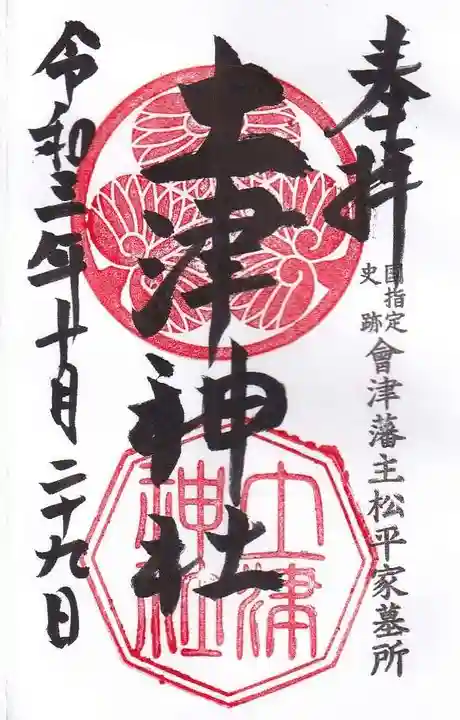 土津神社|こどもと出世の神さまの御朱印