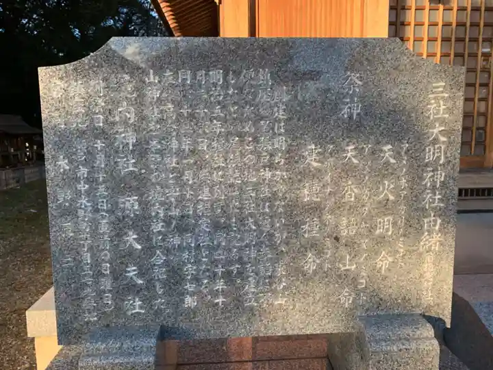 三社大明神社の歴史