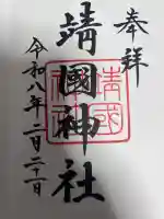 靖國神社の御朱印