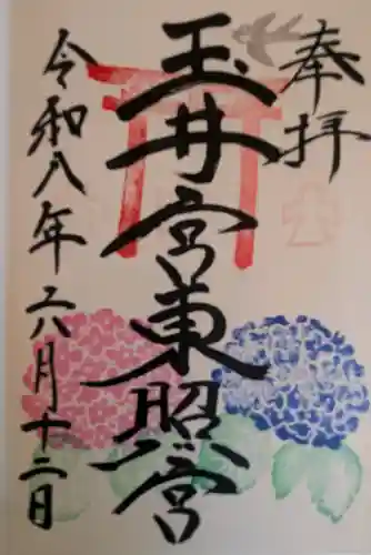 玉井宮東照宮の御朱印