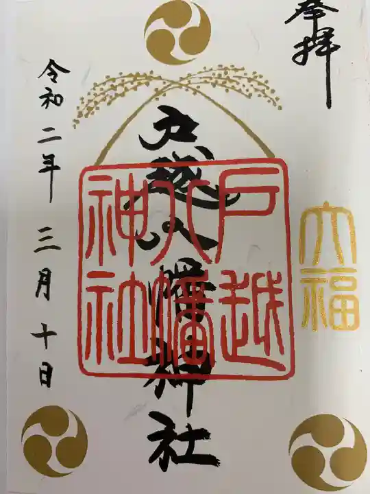 戸越八幡神社の御朱印