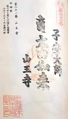 山王寺の御朱印