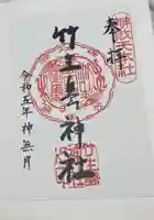 竹生島神社(都久夫須麻神社)の御朱印